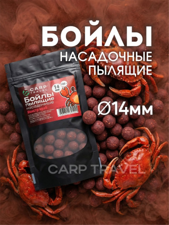 Бойлы пылящие Carptravel насадочные Monster Crab 14мм 100 г (Монстр краб) 1-1
