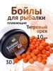 Бойлы плавающие Carptravel   Tiger Nut  10мм 30 г (Тигровый Орех)  1-3